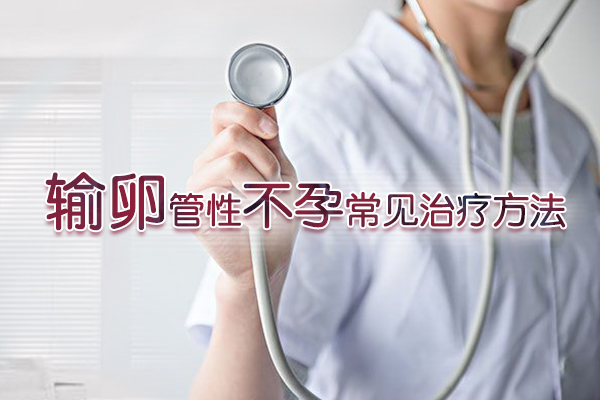 郑州40岁二代试管婴儿医院排名_郑州哪家医院治疗输卵管性不孕最好？